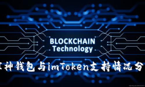 库神钱包与imToken支持情况分析