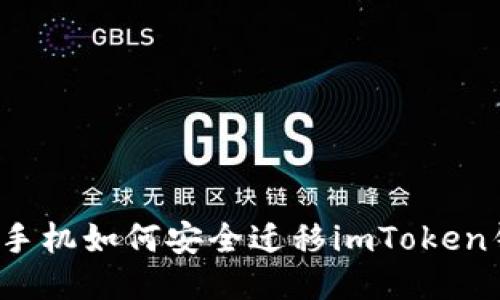 换新手机如何安全迁移imToken钱包？