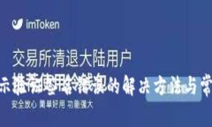imToken提示验证签名错误的