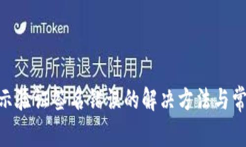 imToken提示验证签名错误的解决方法与常见问题解答