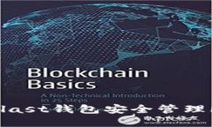 如何使用Blast钱包安全管理
