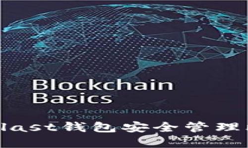 如何使用Blast钱包安全管理比特币资产