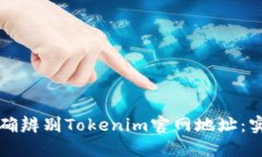 如何正确辨别Tokenim官网地