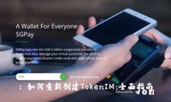 : 如何重新创建TokenIM：全
