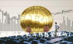 深入解读：比特币分叉与