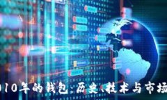   比特币2010年的钱包：历