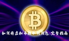 如何将虚拟币提取到钱包