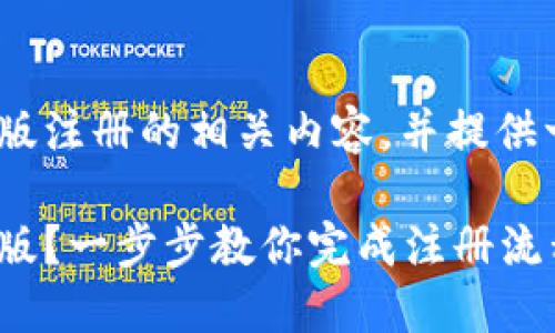 我们可以讨论imToken苹果版注册的相关内容，并提供一个详细的大纲和问题解答。

如何轻松注册imToken苹果版？一步步教你完成注册流程
