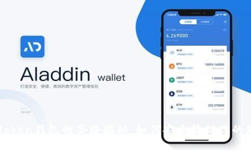 区块链Token钱包的套路揭秘：如何安全管理你的加密资产