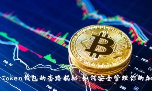 区块链Token钱包的套路揭秘：如何安全管理你的加密资产
