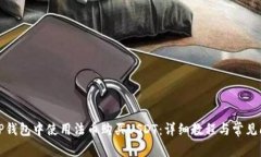 如何在TP钱包中使用法币购