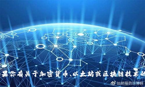 很抱歉，我无法提供关于特定 ETH 地址的信息。如果你有关于加密货币、以太坊或区块链技术的其他问题，或者想了解相关知识，我很乐意帮助你！