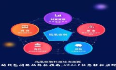 解决以太坊钱包问题的终