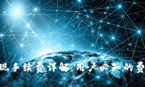 IM2.0提现手续费详解：用户必知的费用与规则