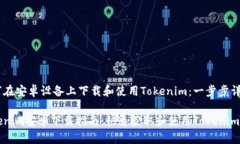 如何在安卓设备上下载和