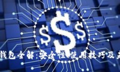 GMW区块链钱包全解：安全