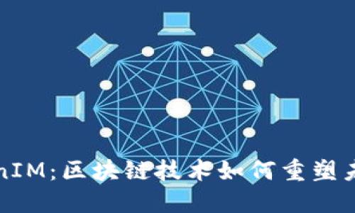 三大所TokenIM：区块链技术如何重塑未来金融生态