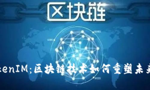 三大所TokenIM：区块链技术如何重塑未来金融生态