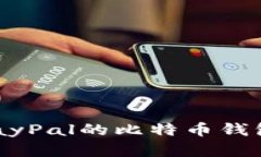 如何下载PayPal的比特币钱