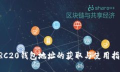 ERC20钱包地址的获取与使用