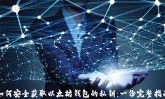 如何安全获取以太坊钱包