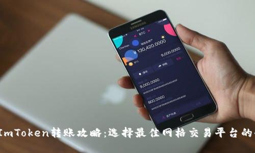 2023年ImToken转账攻略：选择最佳网格交易平台的全面指南