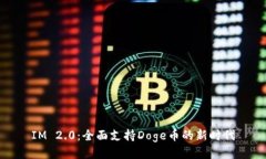 IM 2.0：全面支持Doge币的新