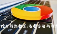 2023年比特币挖矿钱包推荐