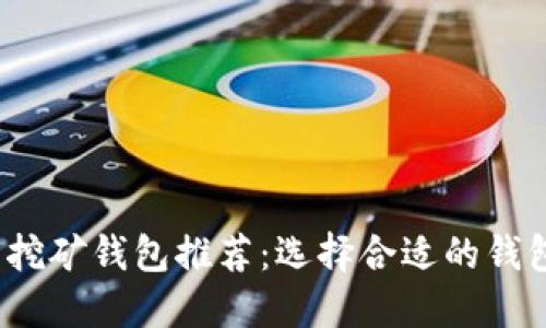 2023年比特币挖矿钱包推荐：选择合适的钱包提升挖矿收益