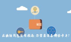 区块链钱包使用指南：你