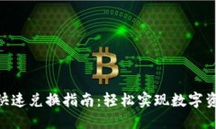 im2.0钱包快速兑换指南：轻
