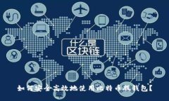 如何安全高效地使用比特