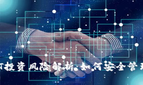 ImToken USDT投资风险解析：如何安全管理你的数字资产