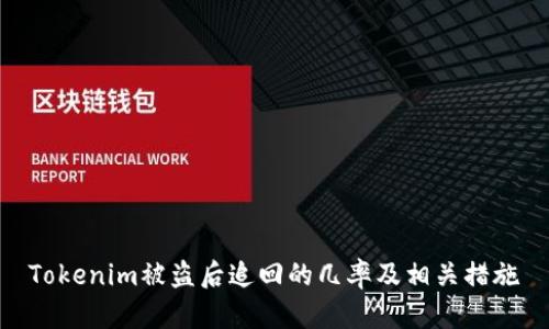 Tokenim被盗后追回的几率及相关措施