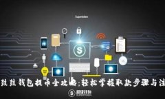 比特股鼓鼓钱包提币全攻