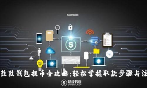 比特股鼓鼓钱包提币全攻略：轻松掌握取款步骤与注意事项