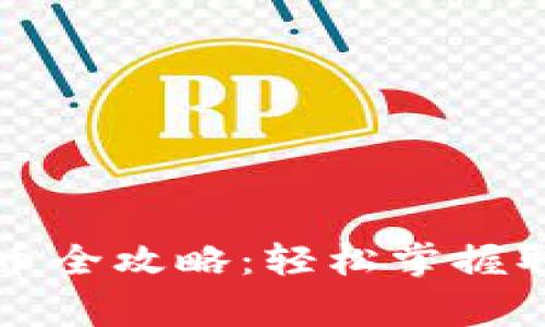 比特股鼓鼓钱包提币全攻略：轻松掌握取款步骤与注意事项
