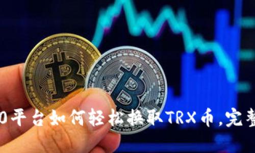 IM2.0平台如何轻松换取TRX币，完整指南