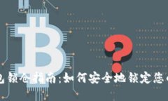 区块链钱包锁仓指南：如何安全地锁定您的数字