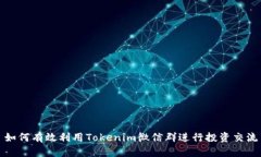 如何有效利用Tokenim微信群