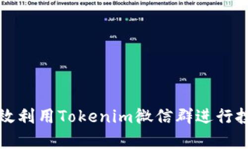 如何有效利用Tokenim微信群进行投资交流