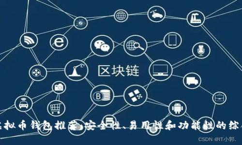最佳虚拟币钱包推荐：安全性、易用性和功能性的综合评析