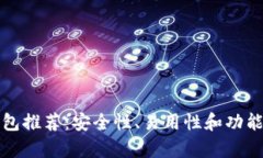 最佳虚拟币钱包推荐：安全性、易用性和功能性
