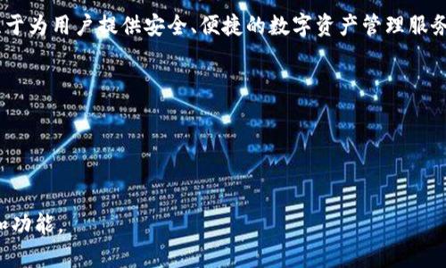 关于“imtoken”的翻译，可以考虑它的语境和用法。“imtoken”是一个数字货币钱包的名称，专注于为用户提供安全、便捷的数字资产管理服务。由于这是一个品牌名称，通常不建议直接翻译为中文，而是可以直接使用“imtoken”这个名称。

不过，如果需要为用户解释“imtoken”的功能和特点，可以用中文描述其用途，例如：

- **imtoken数字钱包**：安全管理和交易数字资产的工具
- **imtoken应用程序**：帮助用户管理加密货币、进行交易和存储数字资产

综上所述，直接使用“imtoken”这个名称，同时在其后加上中文解释，就能够清晰地传达其含义和功能。