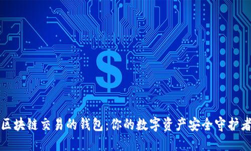 区块链交易的钱包：你的数字资产安全守护者