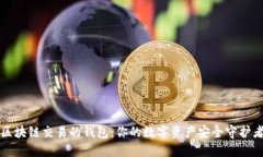 区块链交易的钱包：你的数字资产安全守护者
