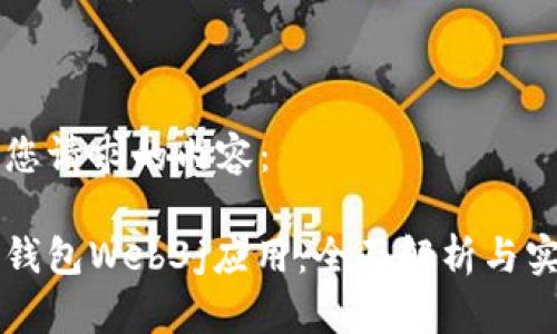 以下是您请求的内容：

以太坊钱包Web3j应用：全面解析与实用指南
