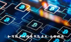 如何防止比特币钱包丢失