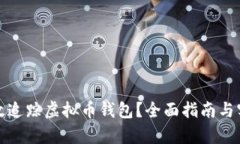 如何有效追踪虚拟币钱包？全面指南与实用技巧