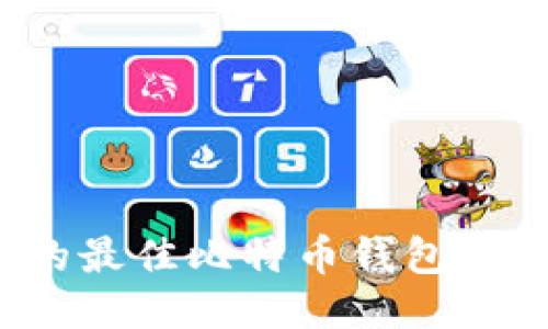 中国区iOS上的最佳比特币钱包推荐与使用指南